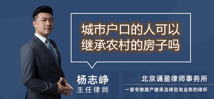 城市户口的人可以继承农村的房子吗