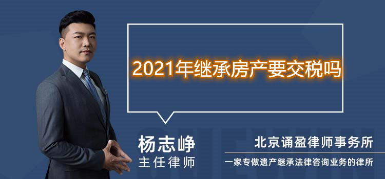 2021年继承房产要交税吗