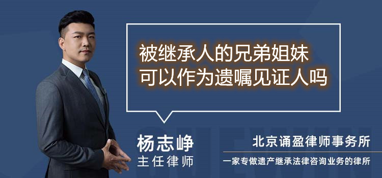 被继承人的兄弟姐妹可以作为遗嘱见证人吗