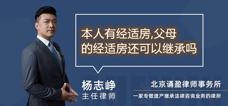 本人有经适房,父母的经适房还可以继承吗