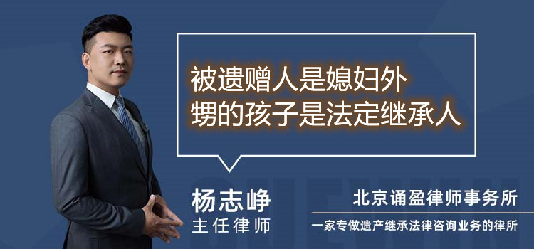 被遗赠人是媳妇外甥的孩子是法定继承人