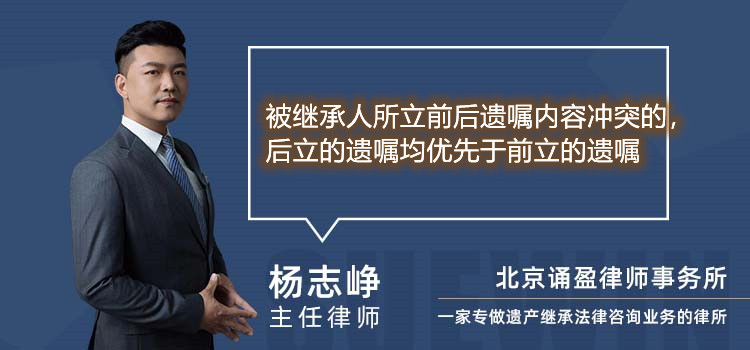 被继承人所立前后遗嘱内容冲突的 后立的遗嘱均优先于前立的遗嘱