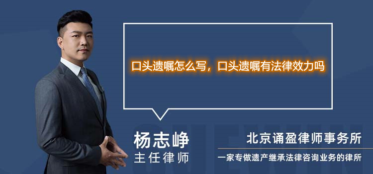 口头遗嘱怎么写，口头遗嘱有法律效力吗