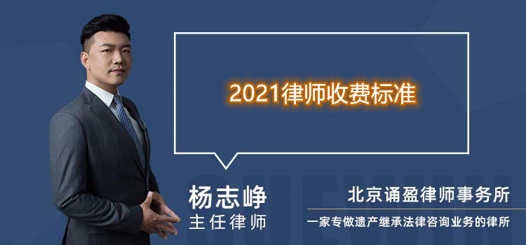 2021律师收费标准