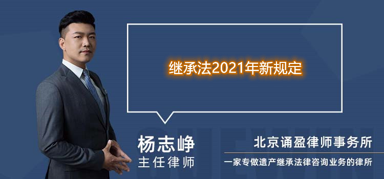 继承法2021年新规定