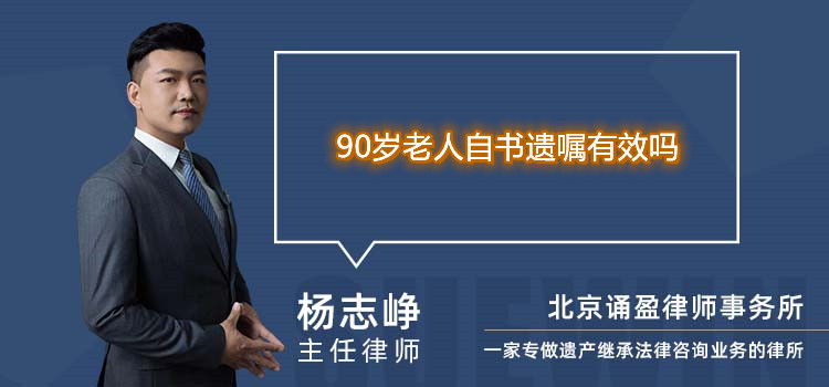 90岁老人自书遗嘱有效吗