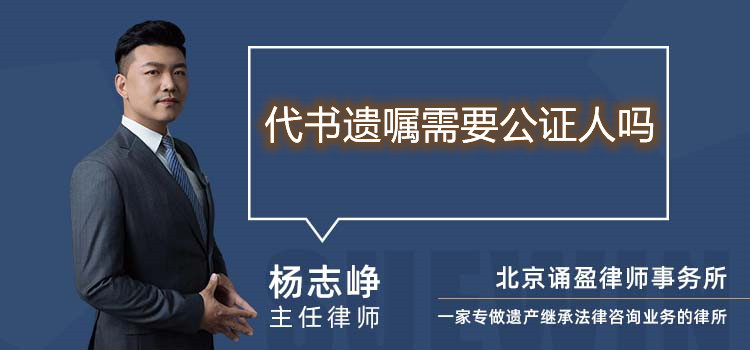 代书遗嘱需要公证人吗