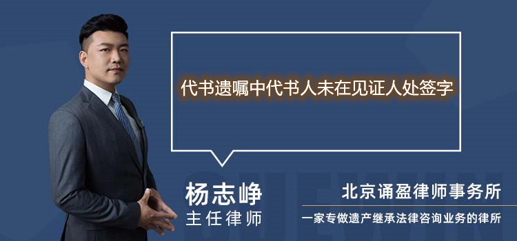 代书遗嘱中代书人未在见证人处签字