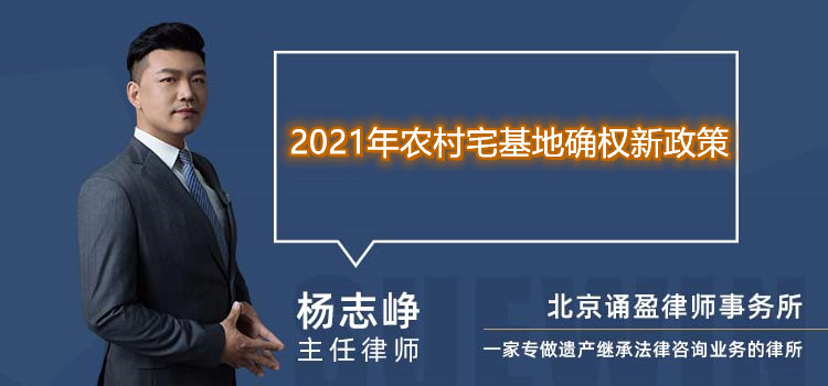 2021年农村宅基地确权新政策