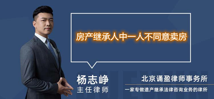 房产继承人中一人不同意卖房