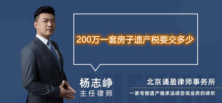 200万一套房子遗产税要交多少