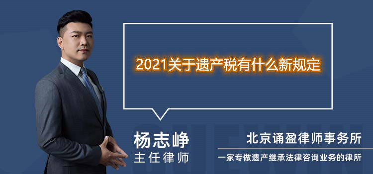 2021关于遗产税有什么新规定