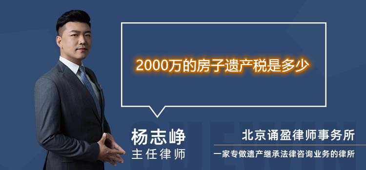 2000万的房子遗产税是多少