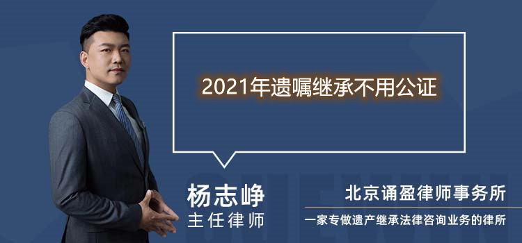 2021年遗嘱继承不用公证