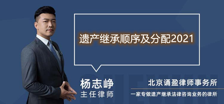 遗产继承顺序及分配2021