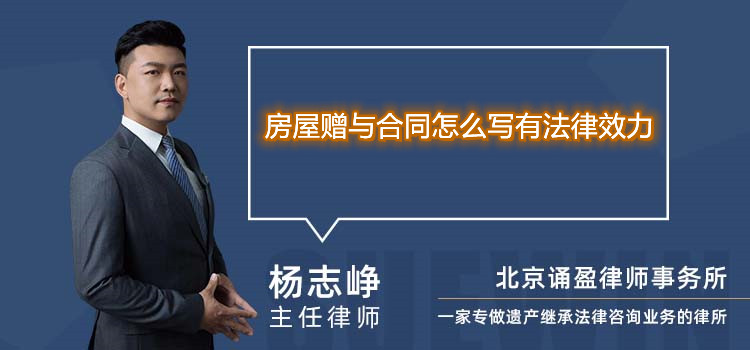 房屋赠与合同怎么写有法律效力