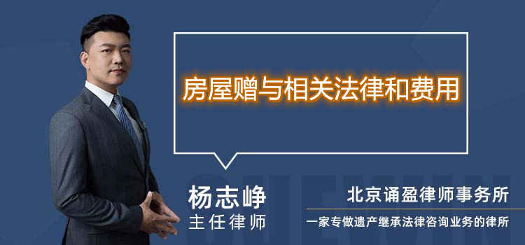 房屋赠与相关法律和费用