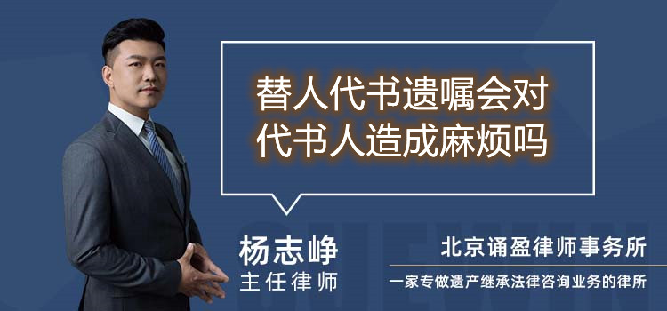 替人代书遗嘱会对代书人造成麻烦吗