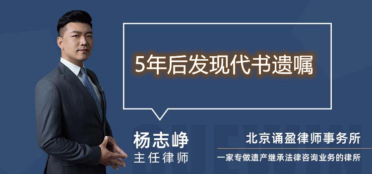 5年后发现代书遗嘱