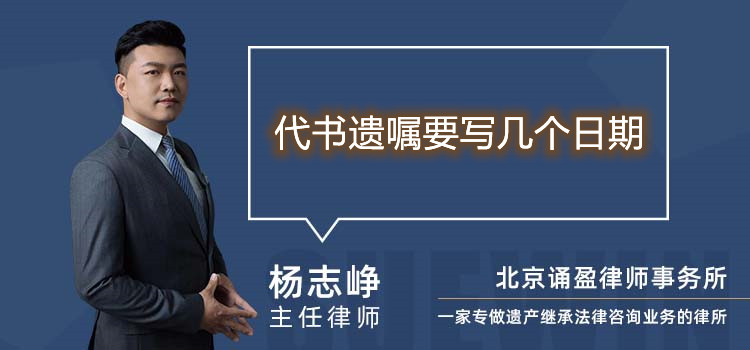 代书遗嘱要写几个日期