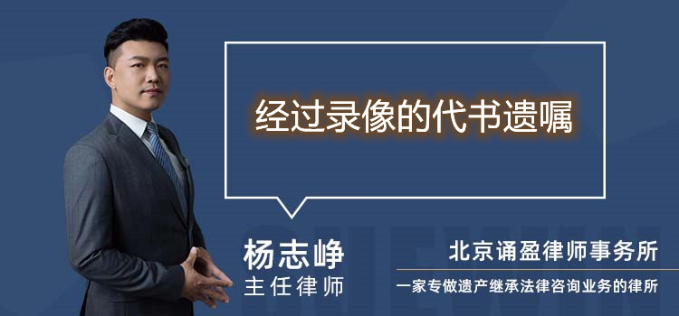 经过录像的代书遗嘱