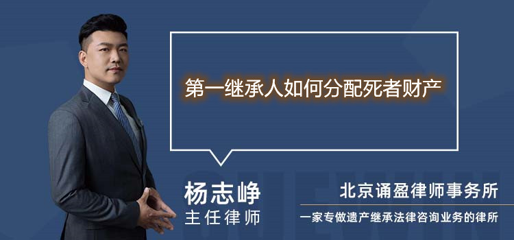 第一继承人如何分配死者财产