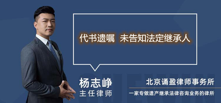 代书遗嘱 未告知法定继承人