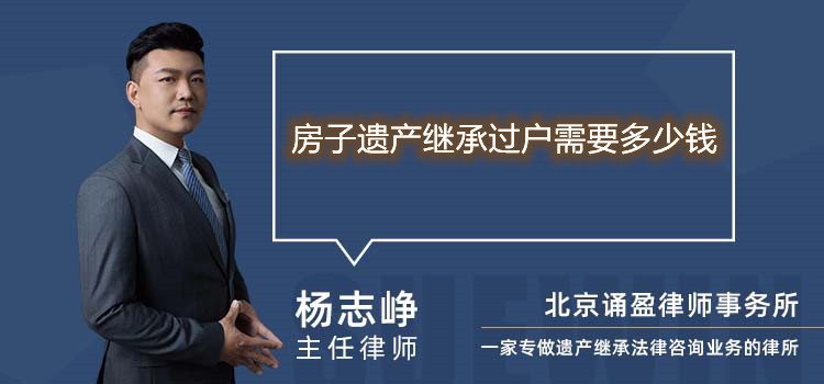 房子遗产继承过户需要多少钱