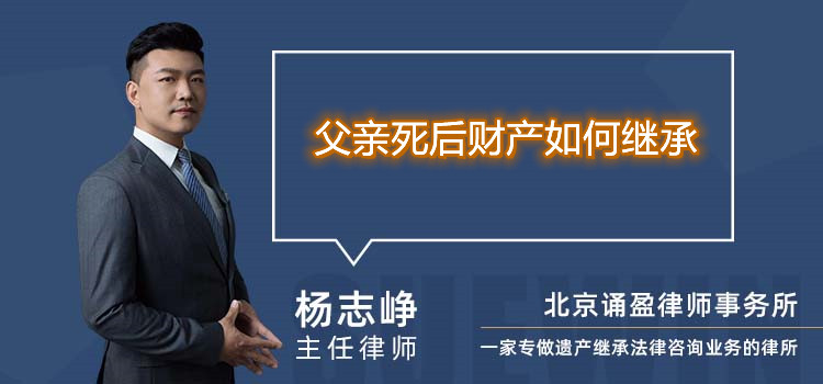 父亲死后财产如何继承