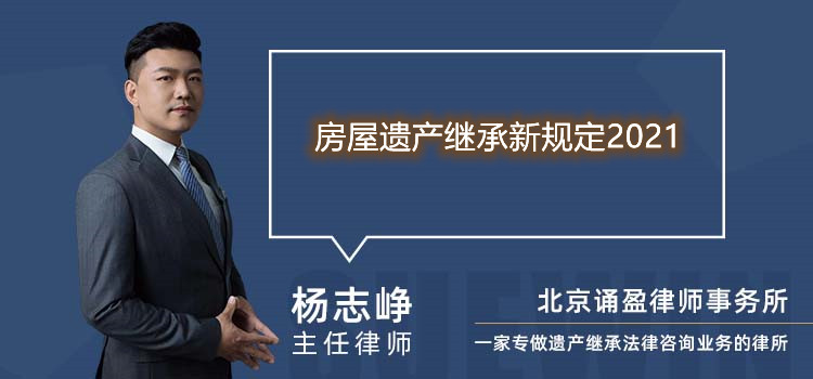 房屋遗产继承新规定2021