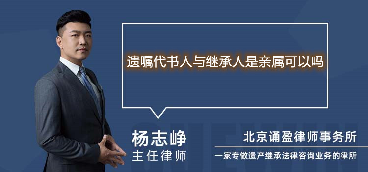 遗嘱代书人与继承人是亲属可以吗