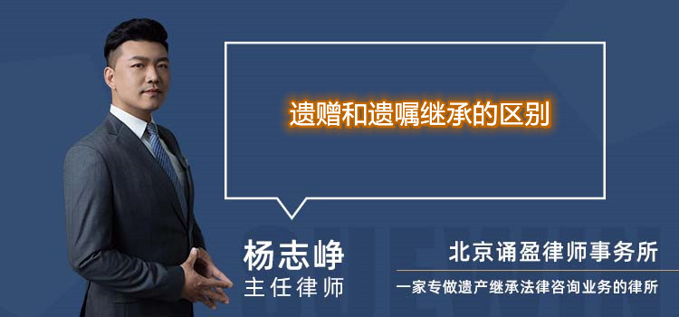 遗赠和遗嘱继承的区别