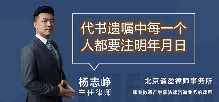 代书遗嘱中每一个人都要注明年月日