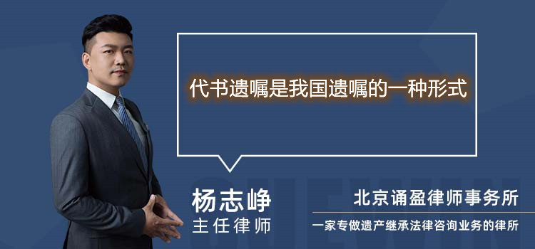 代书遗嘱是我国遗嘱的一种形式