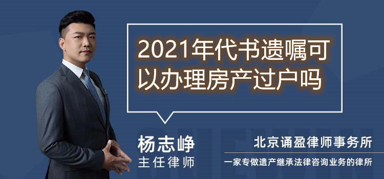 2021年代书遗嘱可以办理房产过户吗