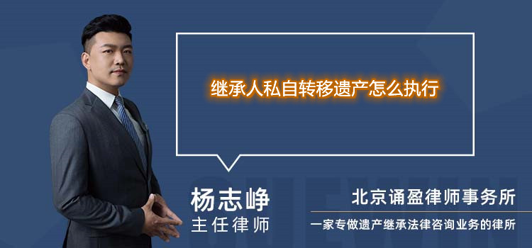 继承人私自转移遗产怎么执行