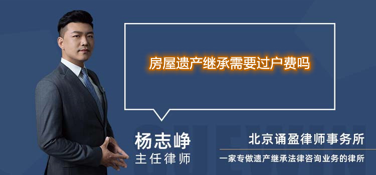 房屋遗产继承需要过户费吗