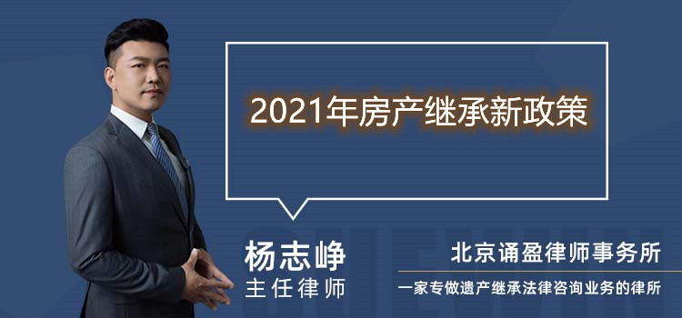 2021年房产继承新政策