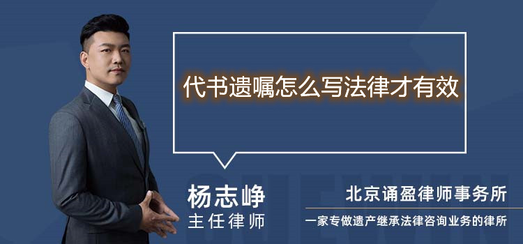 代书遗嘱怎么写法律才有效