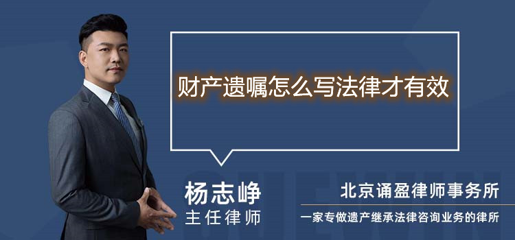 财产遗嘱怎么写法律才有效