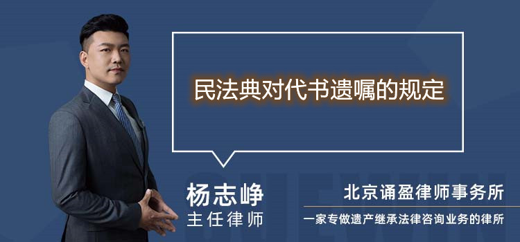 民法典对代书遗嘱的规定