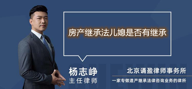 房产继承法儿媳是否有继承