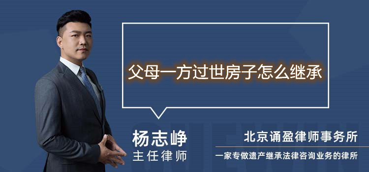 父母一方过世房子怎么继承