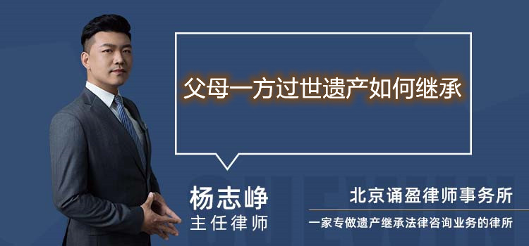 父母一方过世遗产如何继承