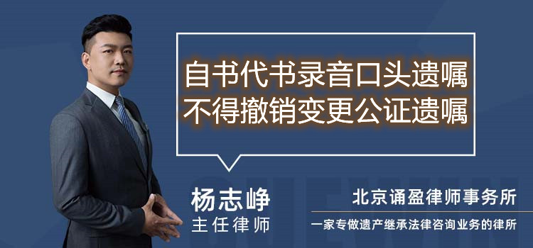 自书代书录音口头遗嘱不得撤销变更公证遗嘱