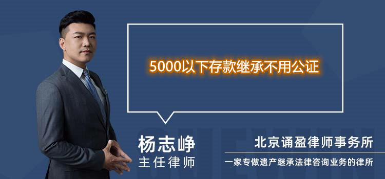 5000以下存款继承不用公证