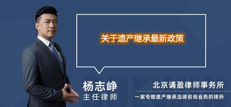 关于遗产继承最新政策