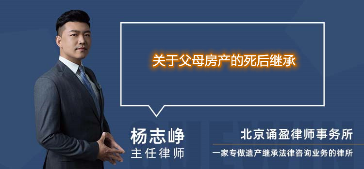 关于父母房产的死后继承