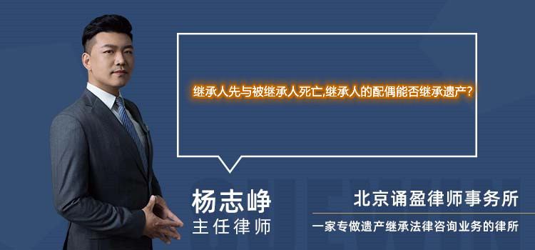 继承人先与被继承人死亡,继承人的配偶能否继承遗产？