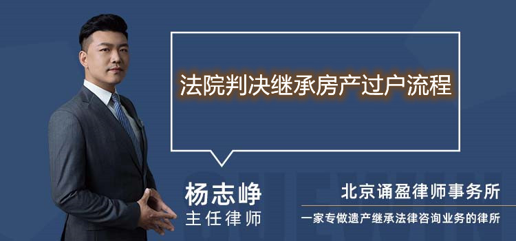 法院判决继承房产过户流程